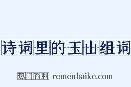 诗词里的玉山组词是什么意思的图片